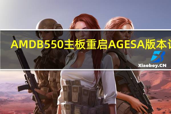 AMD B550主板重启AGESA版本计数