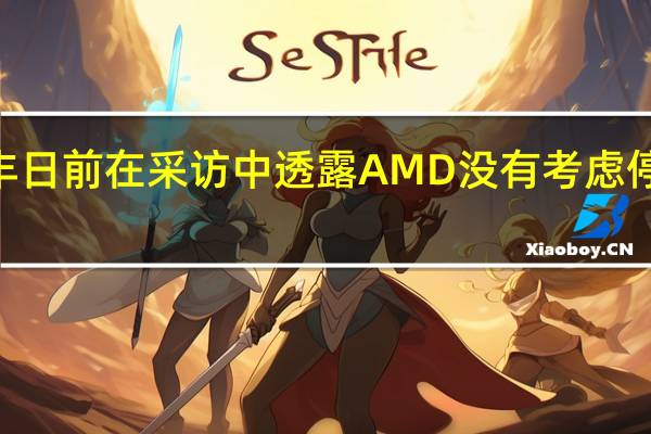 AMDCEO苏姿丰日前在采访中透露AMD没有考虑停止升级芯片光刻技术