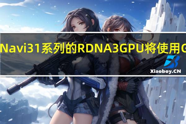 AMD Navi 31系列的RDNA 3 GPU将使用GDDR6显存