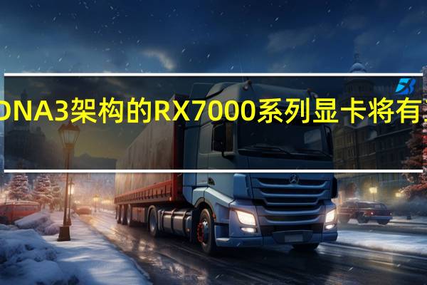 AMDRDNA3架构的RX7000系列显卡将有三个不同核心