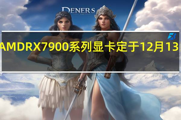 AMDRX7900系列显卡定于12月13日发售