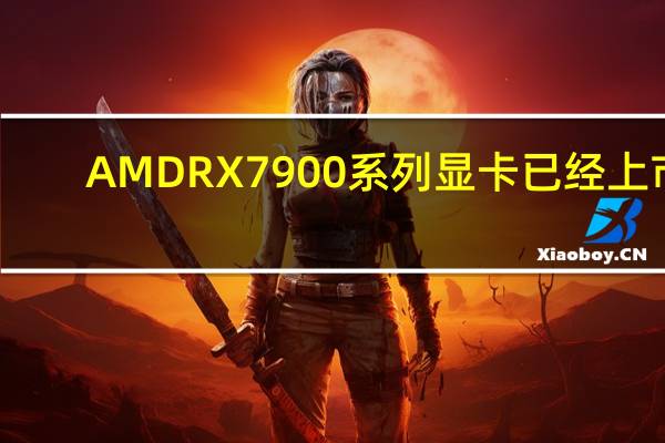 AMDRX7900系列显卡已经上市