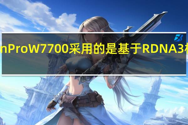 AMDRadeonProW7700采用的是基于RDNA3构架的Navi32核心