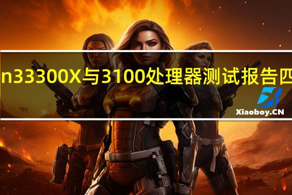 AMDRyzen33300X与3100处理器测试报告四核之争入门新核