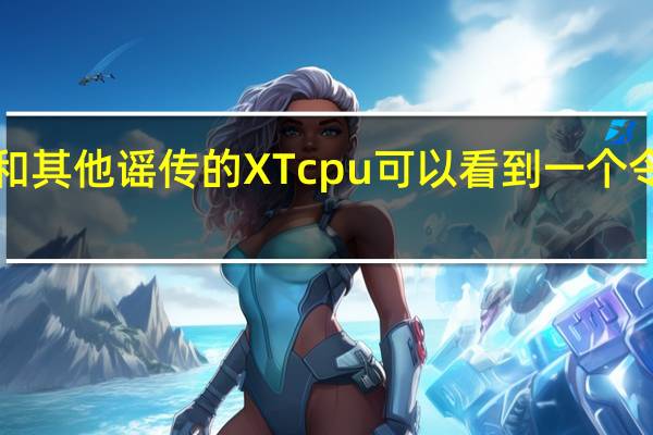 AMDRyzen9 3900XT和其他谣传的XTcpu可以看到一个令人印象深刻的时钟速度提升