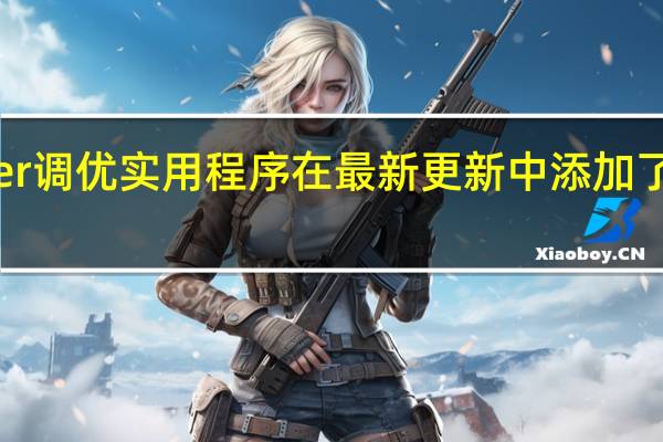 AMDRyzenMaster调优实用程序在最新更新中添加了Ryzen8000GAPU支持