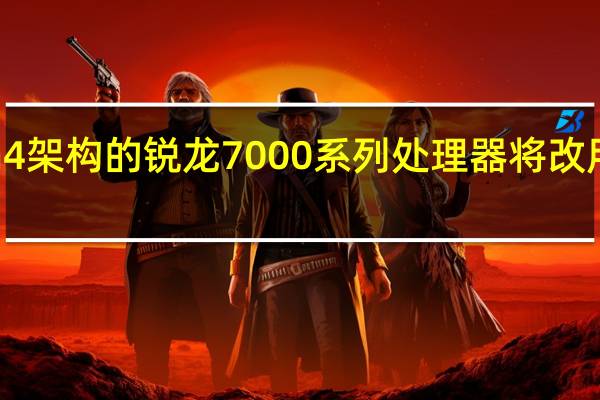 AMDZen4架构的锐龙7000系列处理器将改用AM5封装接口