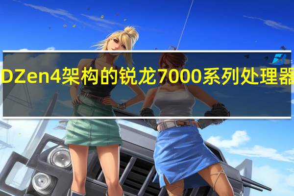 AMDZen4架构的锐龙7000系列处理器正式解禁
