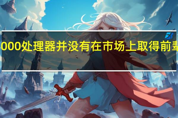 AMDZen4锐龙7000处理器并没有在市场上取得前辈Zen3那样的销售成绩