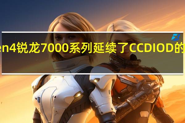 AMDZen4锐龙7000系列延续了CCDIOD的组合封装方式