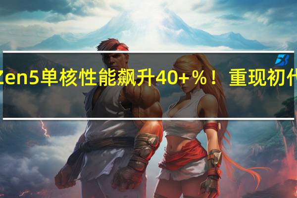 AMD Zen5单核性能飙升40+%!重现初代Zen的辉煌