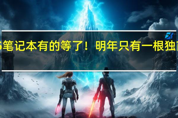 AMD Zen5笔记本有的等了!明年只有一根独苗、2025年爆发