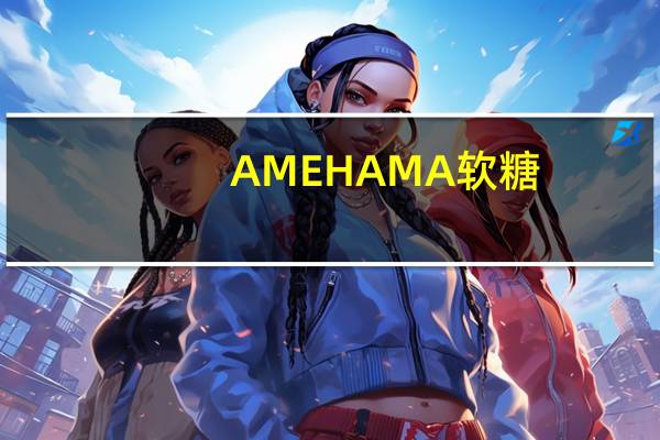 AMEHAMA 软糖(炭焼珈琲)卡路里是多少