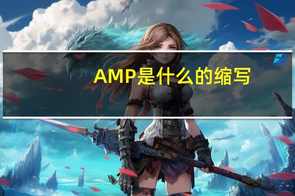 AMP是什么的缩写