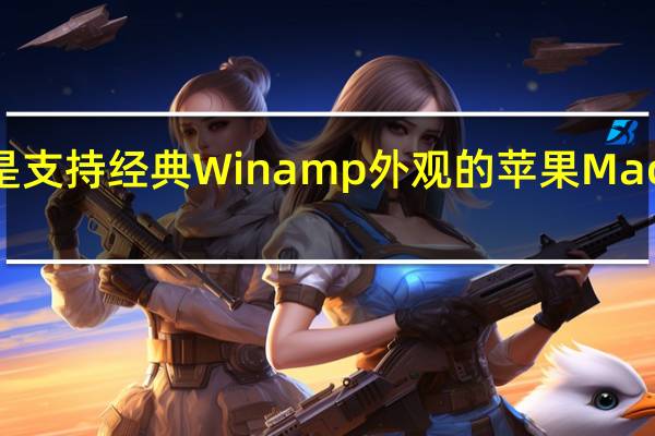AMP是支持经典Winamp外观的苹果Mac音乐播放器