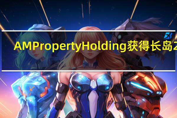 AM Property Holding获得长岛200,000平方英尺技术中心的融资