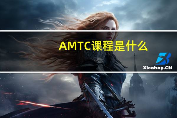 AMTC课程是什么