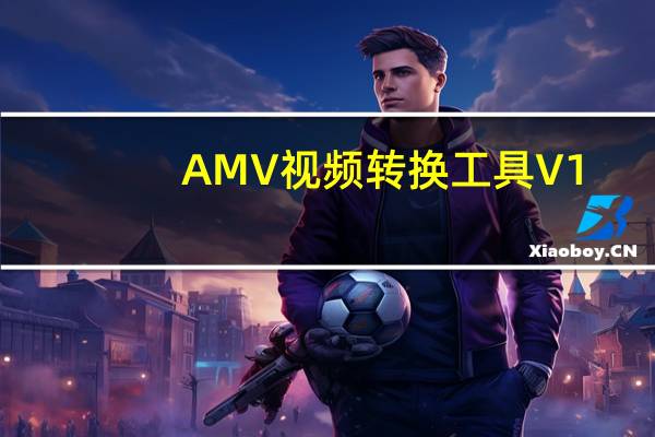 AMV视频转换工具 V1.0 绿色免费版(AMV视频转换工具 V1.0 绿色免费版功能简介)