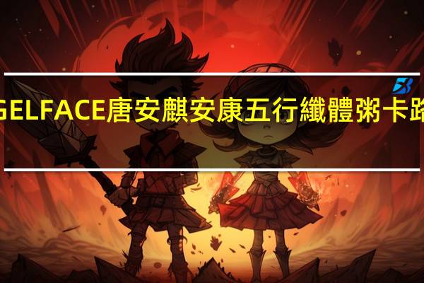 ANGELFACE唐安麒安康 五行纖體粥卡路里是多少