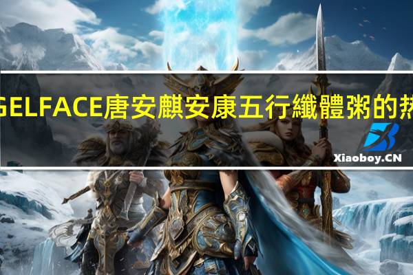 ANGELFACE唐安麒安康 五行纖體粥的热量是多少