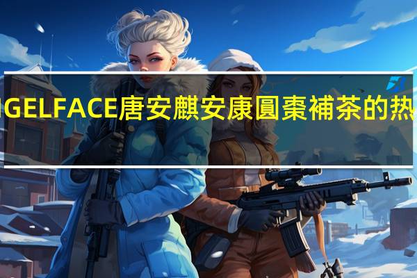 ANGELFACE唐安麒安康 圓棗補茶的热量是多少
