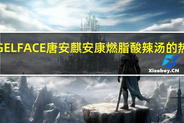ANGELFACE唐安麒安康 燃脂酸辣汤的热量是多少