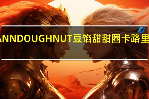 ANN DOUGHNUT 豆馅甜甜圈卡路里是多少