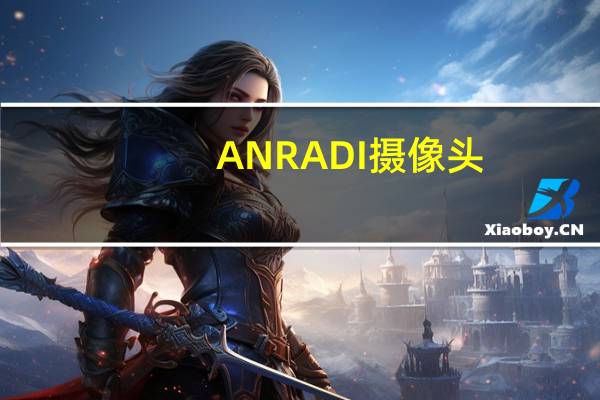 ANRADI摄像头