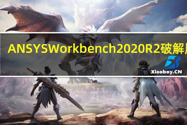 ANSYS Workbench2020R2破解版 32/64位 中文简洁版（ANSYS Workbench2020R2破解版 32/64位 中文简洁版功能简介）