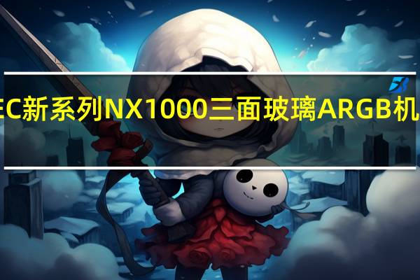 ANTEC新系列NX1000三面玻璃ARGB机壳开箱组装