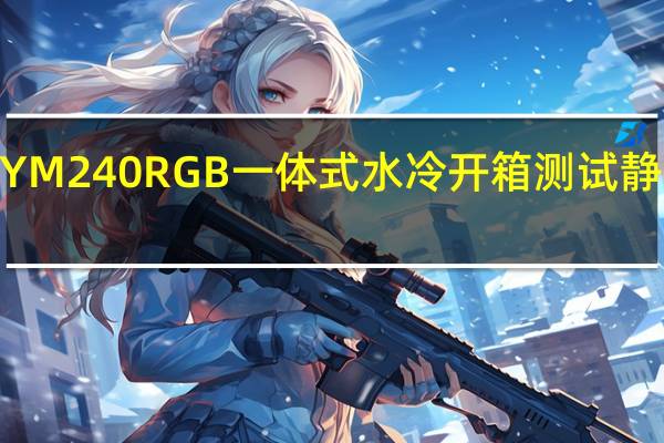 ANTECMERCURYM240RGB一体式水冷开箱测试静音劲冷RGB同步一把罩[XF]