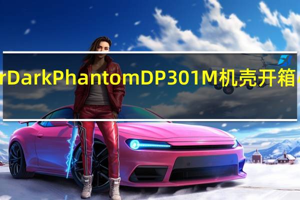 ANTECTheDapperDarkPhantomDP301M机壳开箱小巧精悍GAMING两相宜[XF]
