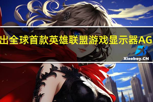 AOC在印度推出全球首款英雄联盟游戏显示器AGON PRO AG275QXL