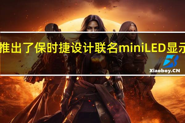 AOC推出了保时捷设计联名miniLED显示器PD32M