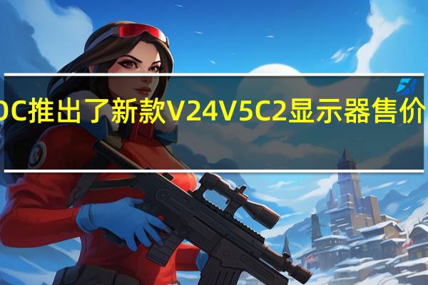 AOC推出了新款V24V5C2显示器售价为799元