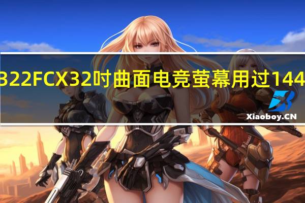 AOCAG322FCX32吋曲面电竞萤幕用过144Hz就回不去了