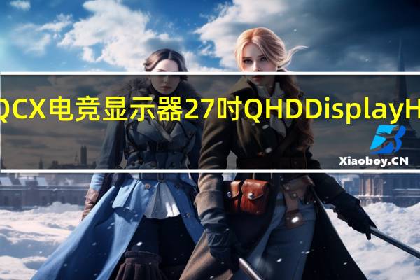AOCGAMINGAGONAG273QCX电竞显示器27吋QHDDisplayHDR400144Hz更新率1ms反应时间