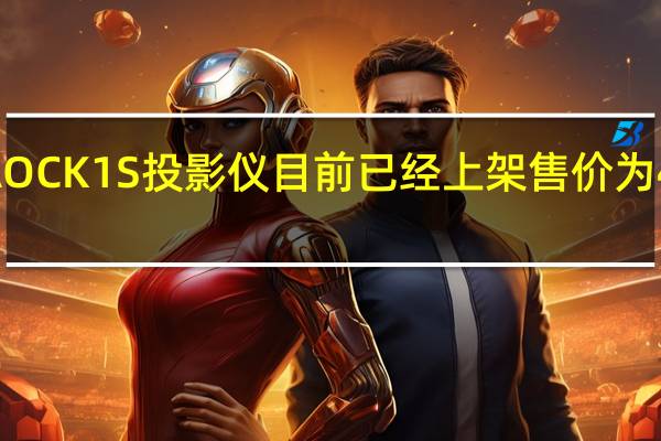 AOCK1S投影仪目前已经上架售价为4999元