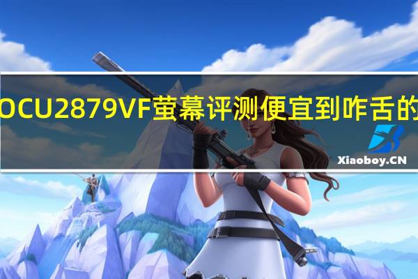 AOCU2879VF萤幕评测便宜到咋舌的4K萤幕