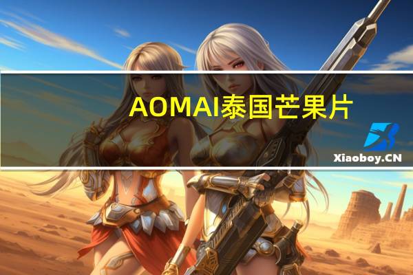 AOMAI 泰国芒果片 (辣味)卡路里是多少