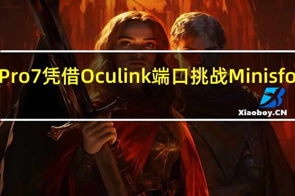 AOOSTARPro7凭借Oculink端口挑战MinisforumUM780XTX