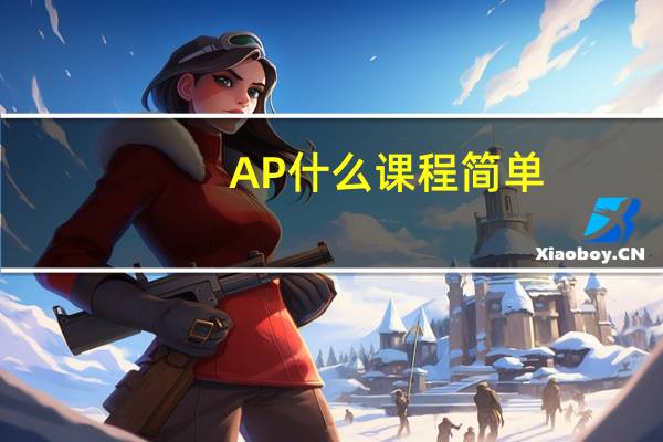 AP什么课程简单