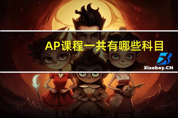 AP课程一共有哪些科目