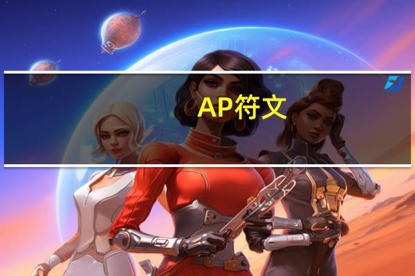 AP符文（ap 符文）