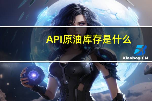 API原油库存是什么