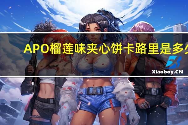 APO 榴莲味夹心饼卡路里是多少