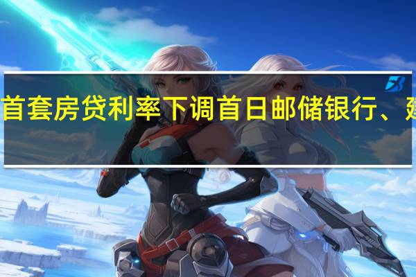 APP忙到崩了！存量首套房贷利率下调首日邮储银行、建设银行APP显示系统繁忙