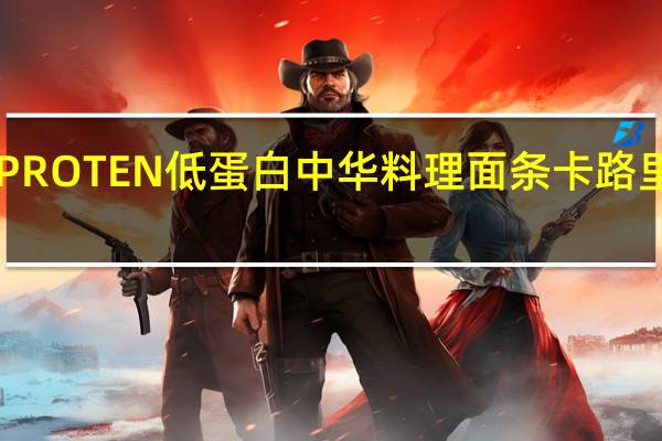 APROTEN 低蛋白中华料理面条卡路里是多少