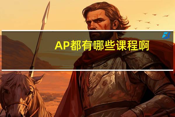 AP都有哪些课程啊