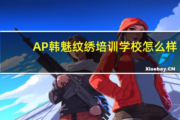 AP韩魅纹绣培训学校怎么样